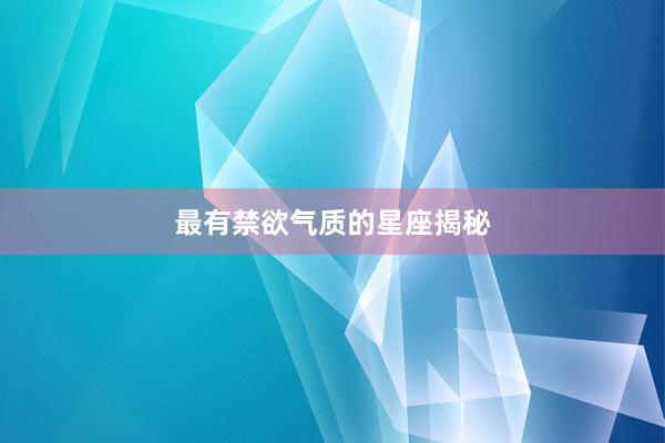 最有禁欲气质的星座揭秘