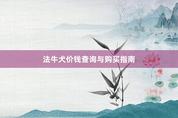 法牛犬价钱查询与购买指南