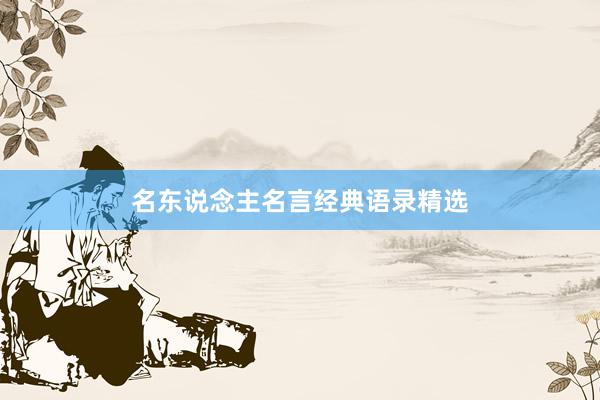 名东说念主名言经典语录精选